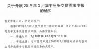 廣東2019年3月集中競爭交易需求申報2月22日截止