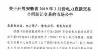  安徽2019年3月電力直接交易合同轉讓交易（附售電公司最大可受讓電量