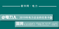 2019年電力企業(yè)的任務(wù)卡｜國(guó)網(wǎng)全力打造“三型兩網(wǎng)”企業(yè)
