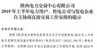 陜西2019上半年電力用戶、售電公司與發(fā)電企業(yè)自主協(xié)商直接交易工作安排提示