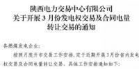 陜西3月發(fā)電權交易及合同電量轉讓交易：采用雙邊協(xié)商方式開展