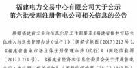 福建公示第六批1家售電公司