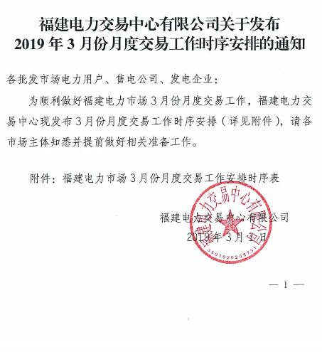 福建2019年3月月度交易工作時序安排：4月集中競價直接交易3月21日申報