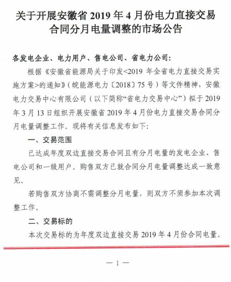 安徽2019年4月電力直接交易合同分月電量調整3月13日展開