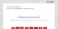 中國醫(yī)療管理科學(xué)雜志