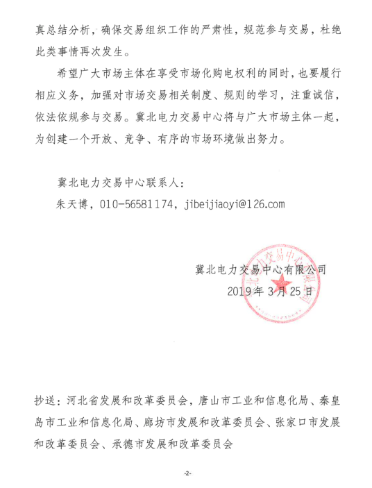 冀北2019年3月市場主體運(yùn)行不規(guī)范情況通報(bào)：部分市場成員交易行為不嚴(yán)肅