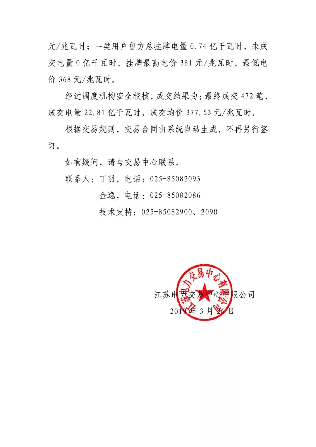 2019年3月江蘇電力市場月內(nèi)市場化交易結(jié)果：成交均價377.53元/兆瓦時