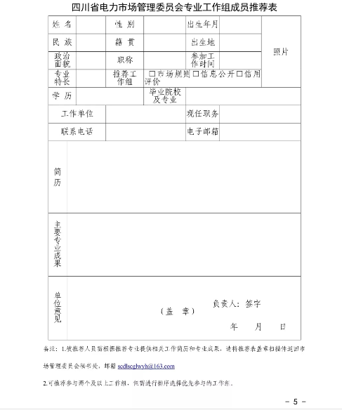 四川省電力市場管理委員會(huì)專業(yè)工作組組建方案發(fā)布