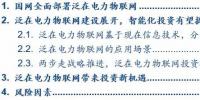 泛在電力物聯(lián)網(wǎng)深度解碼之一：架構(gòu)、場景及投資機會