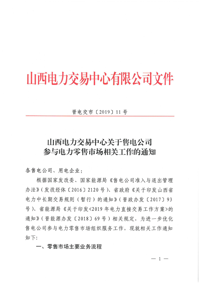 山西電力交易中心規(guī)范售電公司參與電力零售市場相關(guān)工作：售電公司承擔(dān)偏差考核主體責(zé)任