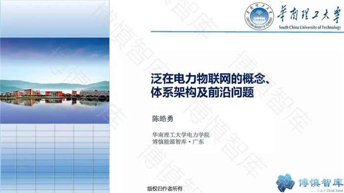 泛在電力物聯(lián)網(wǎng)的概念、體系架構(gòu)及前沿問題