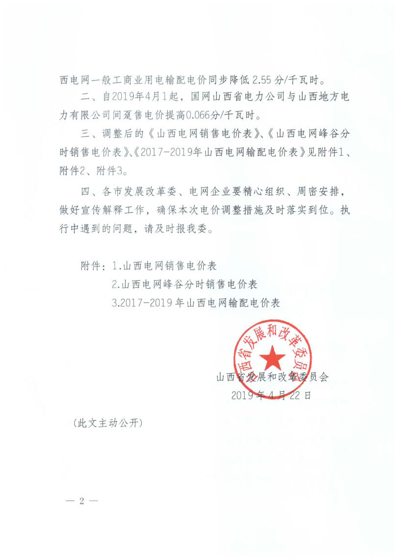 山西降電價(jià)：一般工商業(yè)用電銷(xiāo)售電價(jià)、輸配電價(jià)同降2.55分/千瓦時(shí)