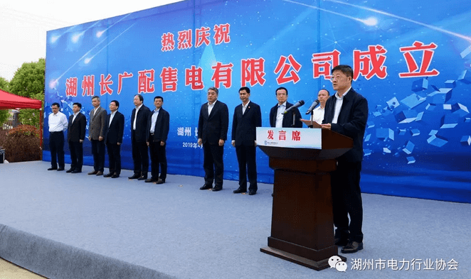 浙江首個(gè)混合所有制增量配售電公司在長興揭牌運(yùn)營