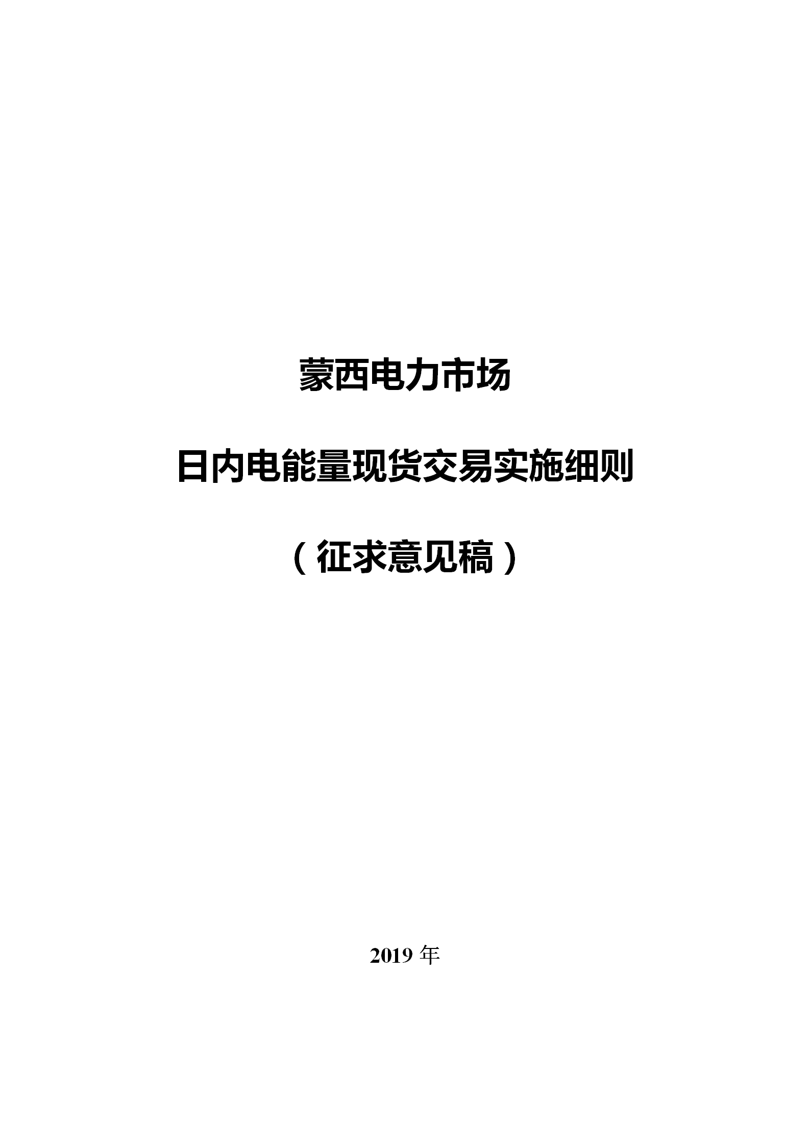 蒙西電力市場日前、日內(nèi)電能量現(xiàn)貨交易實施細則：日前96個交易出清時段 日內(nèi)16個交易出清時段