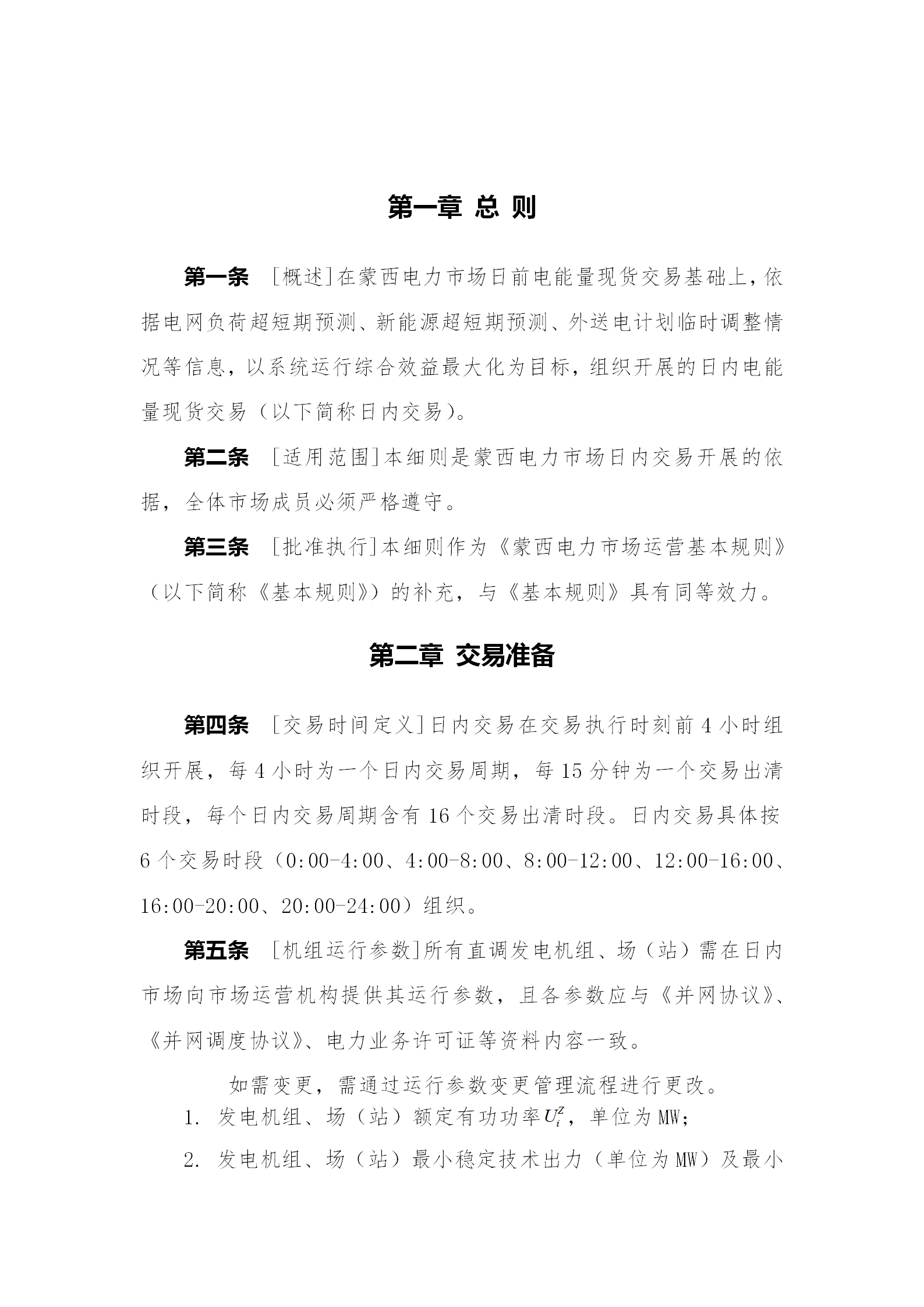 蒙西電力市場日前、日內(nèi)電能量現(xiàn)貨交易實施細則：日前96個交易出清時段 日內(nèi)16個交易出清時段