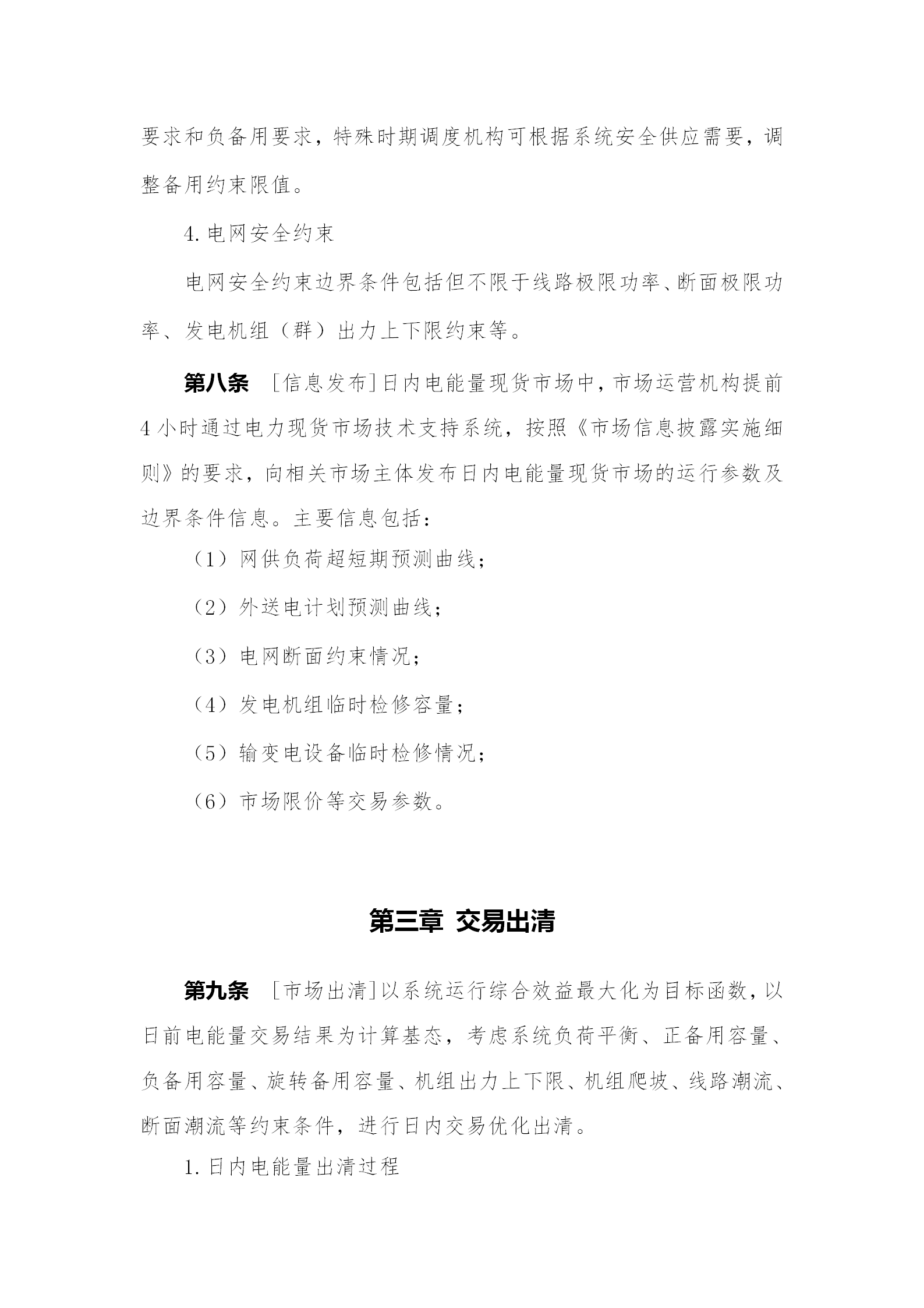 蒙西電力市場日前、日內(nèi)電能量現(xiàn)貨交易實施細則：日前96個交易出清時段 日內(nèi)16個交易出清時段