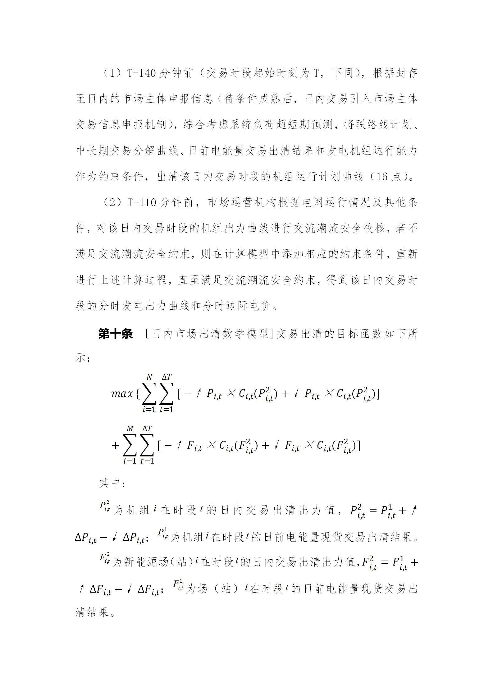 蒙西電力市場日前、日內(nèi)電能量現(xiàn)貨交易實(shí)施細(xì)則：日前96個交易出清時段 日內(nèi)16個交易出清時段