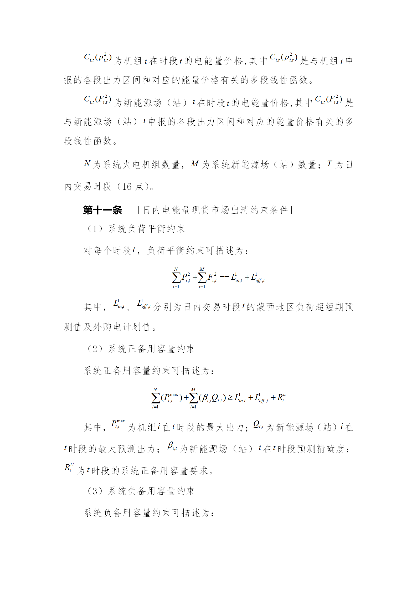 蒙西電力市場日前、日內(nèi)電能量現(xiàn)貨交易實(shí)施細(xì)則：日前96個交易出清時段 日內(nèi)16個交易出清時段
