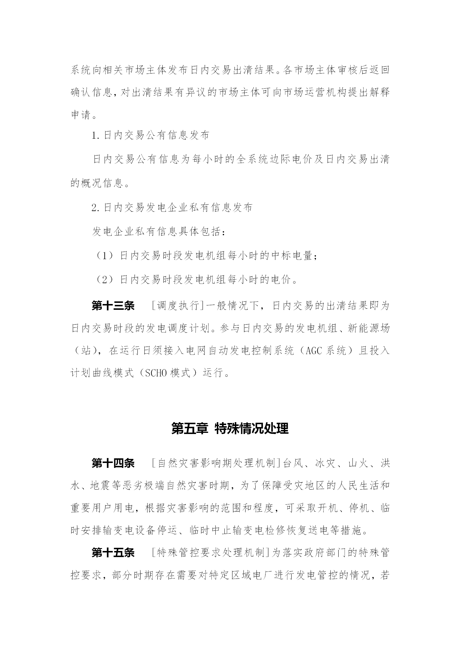 蒙西電力市場日前、日內(nèi)電能量現(xiàn)貨交易實(shí)施細(xì)則：日前96個交易出清時段 日內(nèi)16個交易出清時段