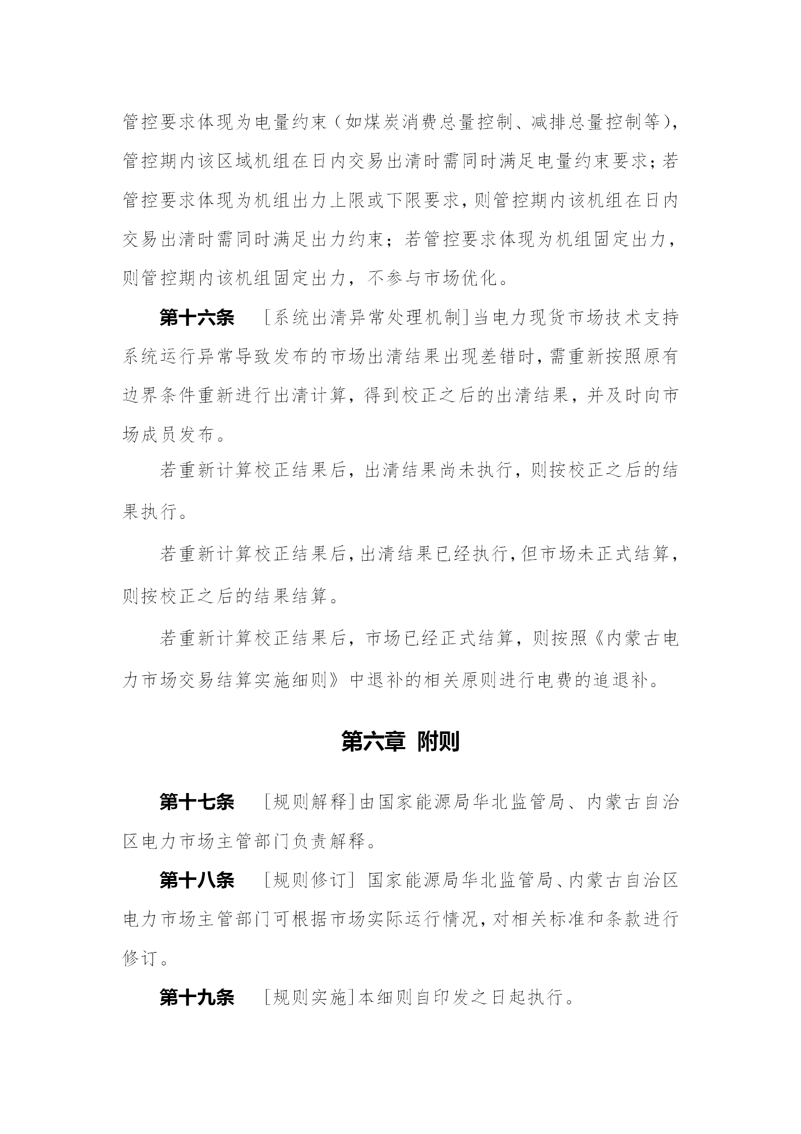 蒙西電力市場日前、日內(nèi)電能量現(xiàn)貨交易實(shí)施細(xì)則：日前96個交易出清時段 日內(nèi)16個交易出清時段