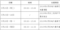 安徽省2019年6月份月度交易時(shí)間安排
