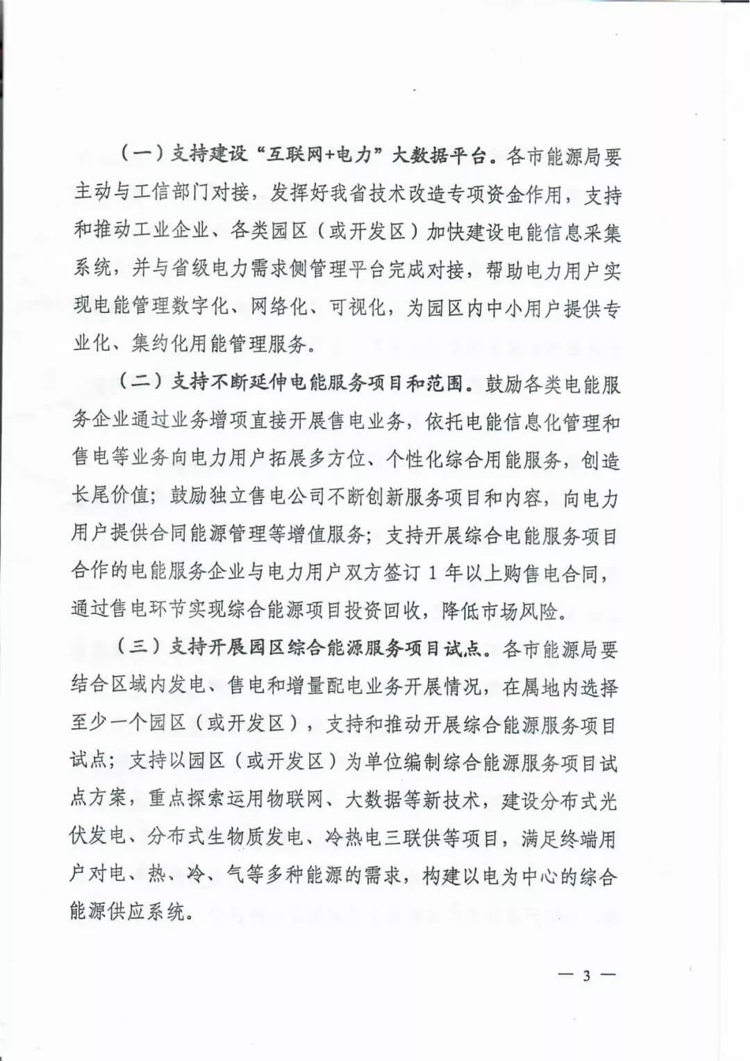 山西：鼓勵(lì)各類電能服務(wù)企業(yè)通過業(yè)務(wù)增項(xiàng)直接開展售電業(yè)務(wù)