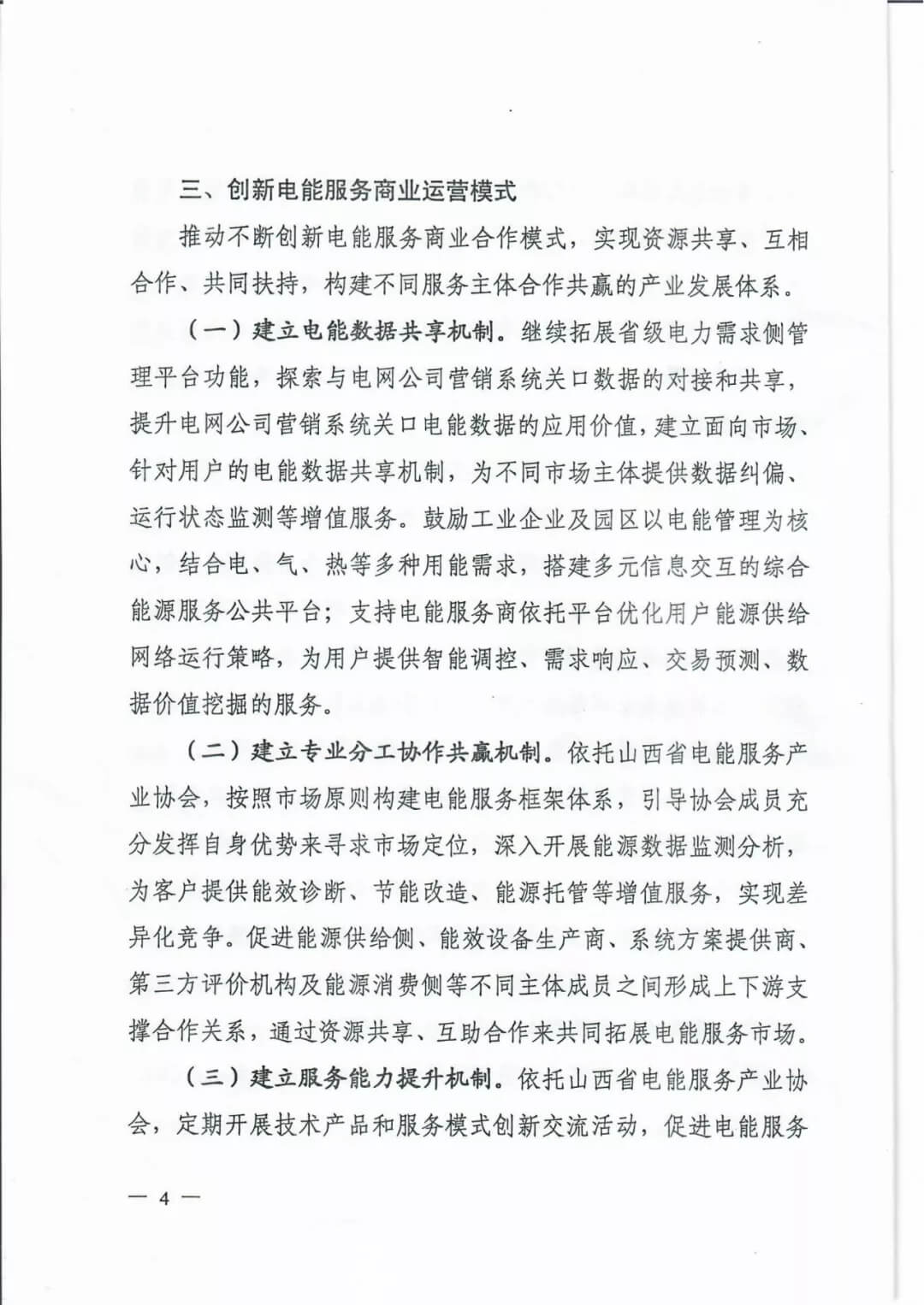 山西：鼓勵(lì)各類電能服務(wù)企業(yè)通過業(yè)務(wù)增項(xiàng)直接開展售電業(yè)務(wù)
