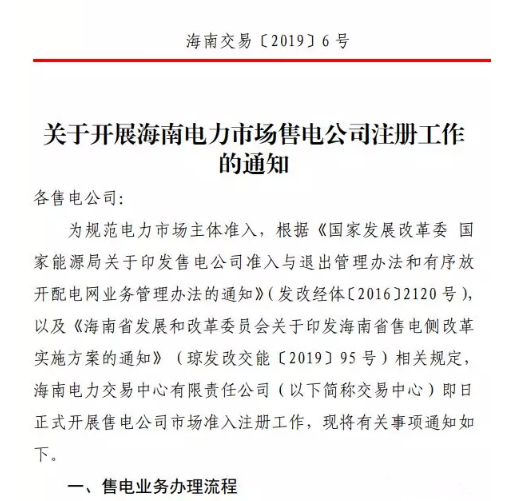 海南售電公司即將進(jìn)場(chǎng) 即日起開展售電公司注冊(cè)工作