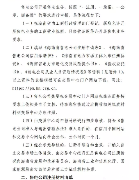 海南售電公司即將進(jìn)場(chǎng) 即日起開展售電公司注冊(cè)工作