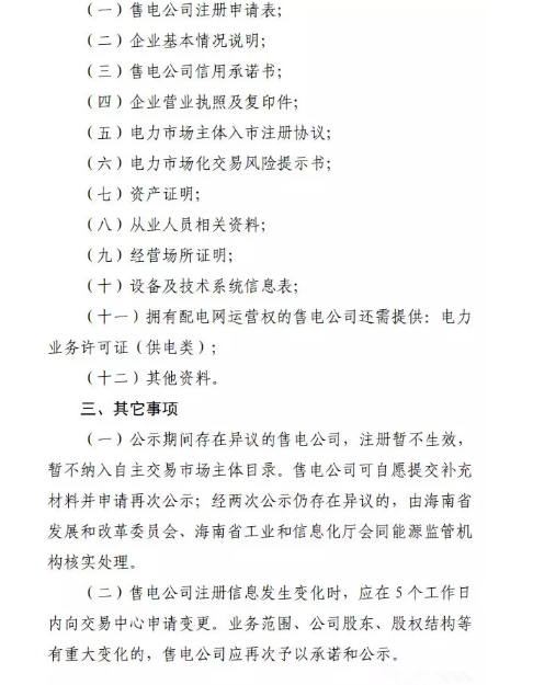 海南售電公司即將進(jìn)場(chǎng) 即日起開展售電公司注冊(cè)工作