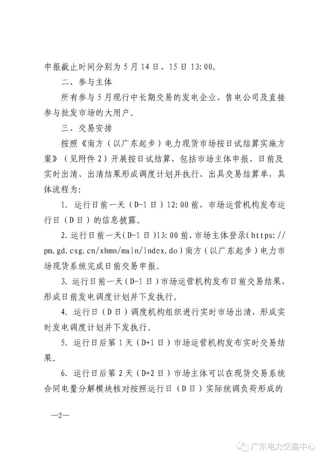 南方（以廣東起步）電力現(xiàn)貨市場實(shí)行按日試結(jié)算