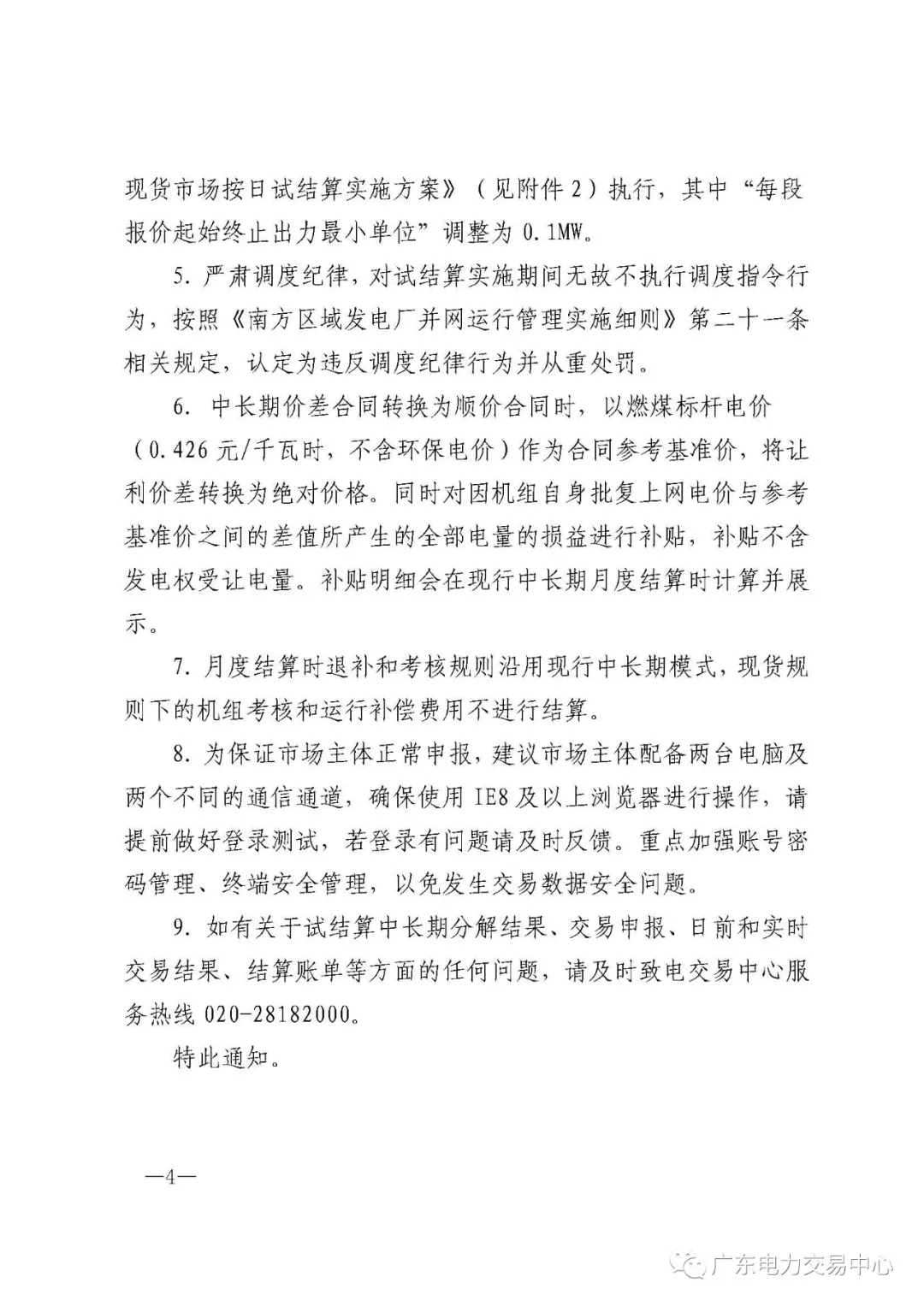 南方（以廣東起步）電力現(xiàn)貨市場實(shí)行按日試結(jié)算