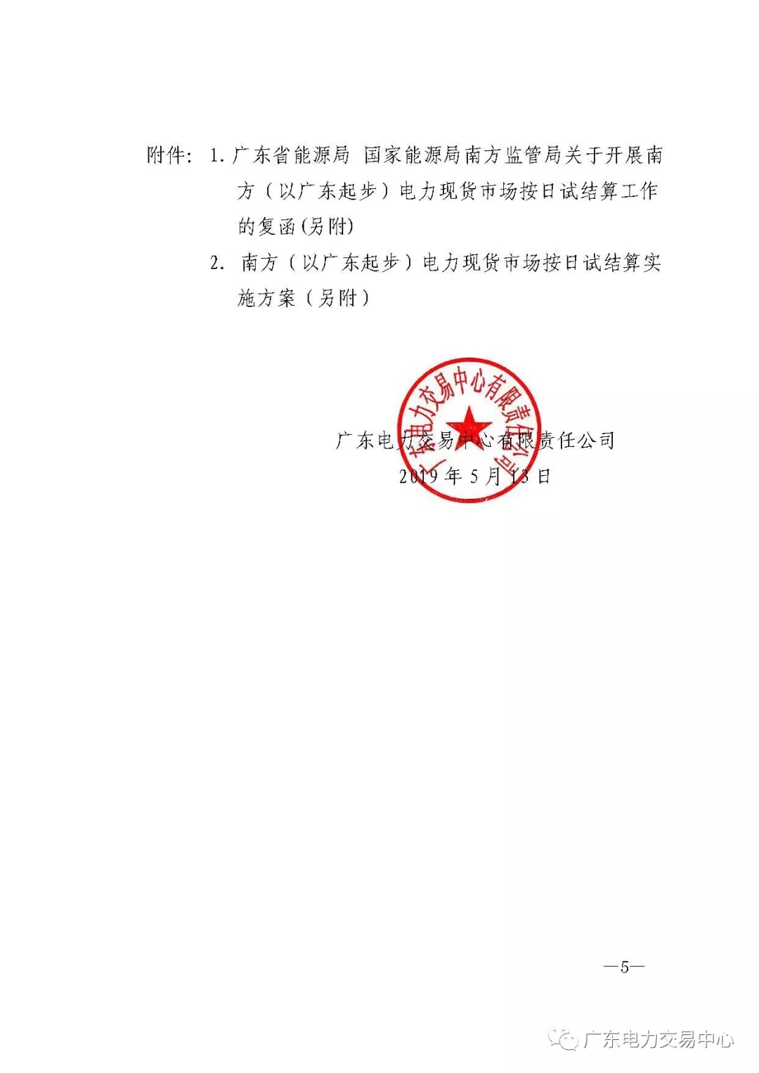 南方（以廣東起步）電力現(xiàn)貨市場實(shí)行按日試結(jié)算