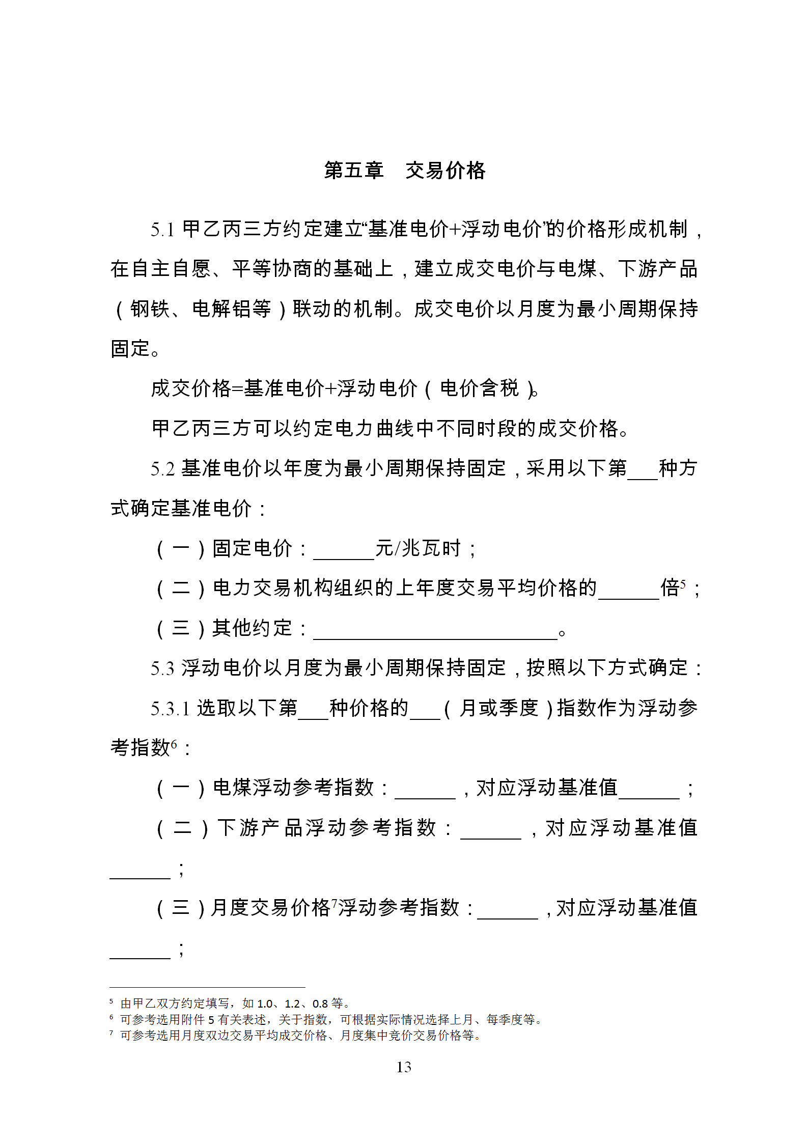 發(fā)改委推廣應用電力中長期交易合同示范文本（全文）