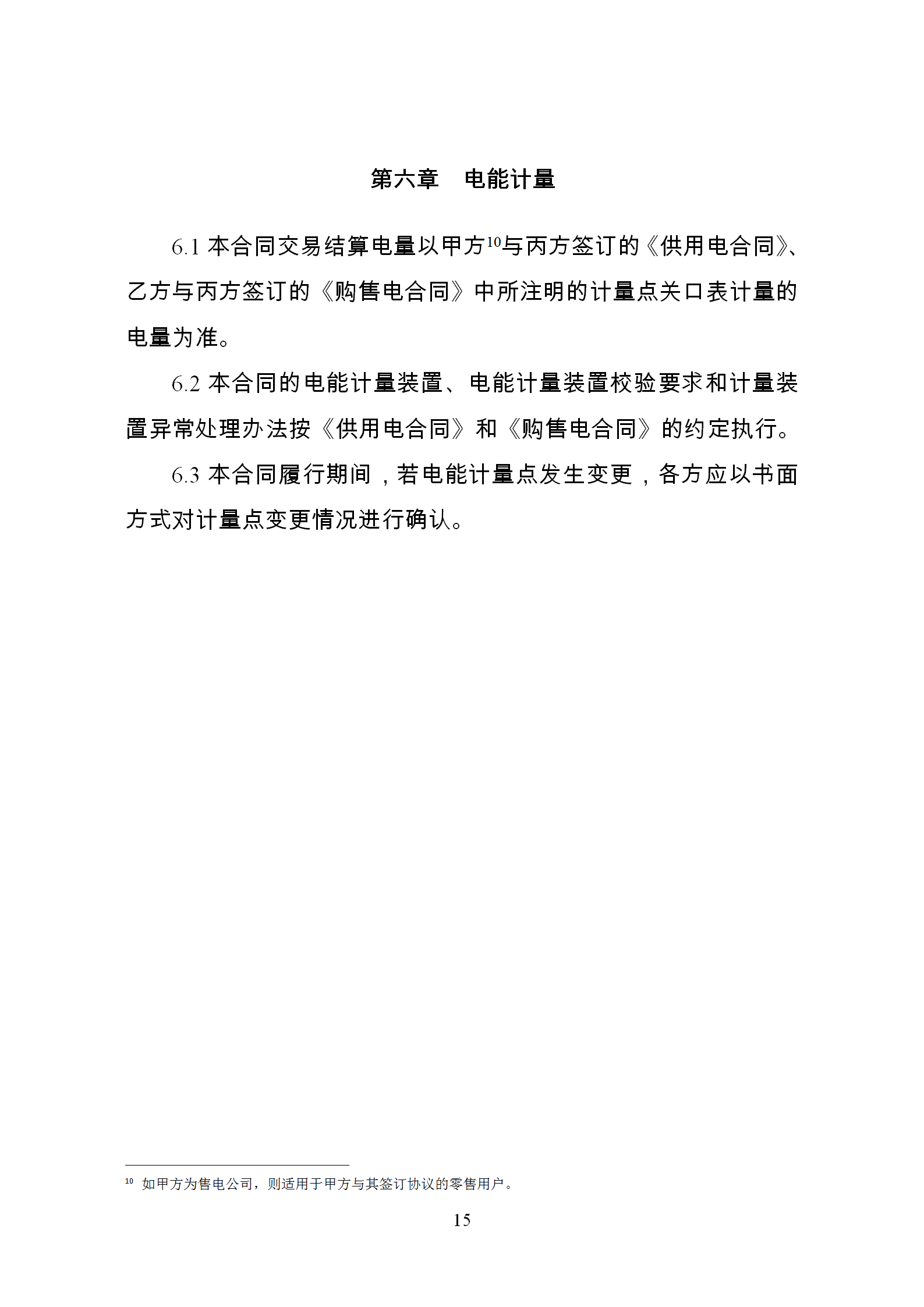 發(fā)改委推廣應用電力中長期交易合同示范文本（全文）