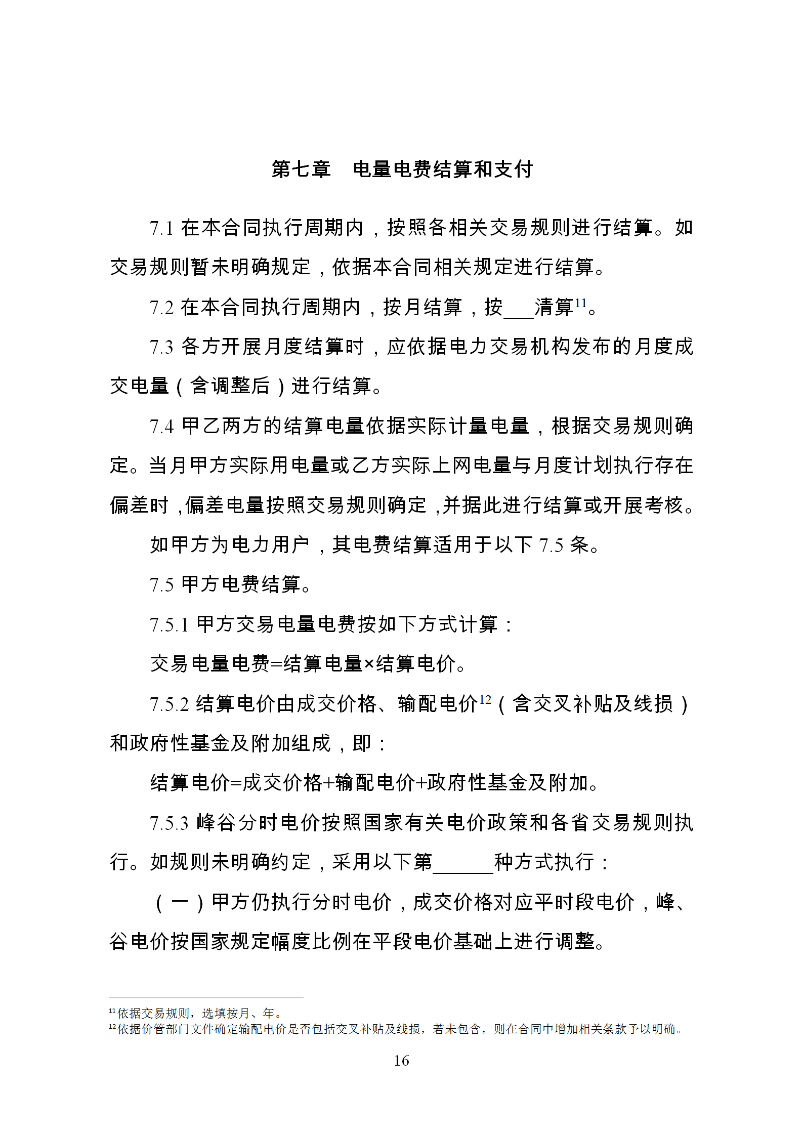 發(fā)改委推廣應用電力中長期交易合同示范文本（全文）