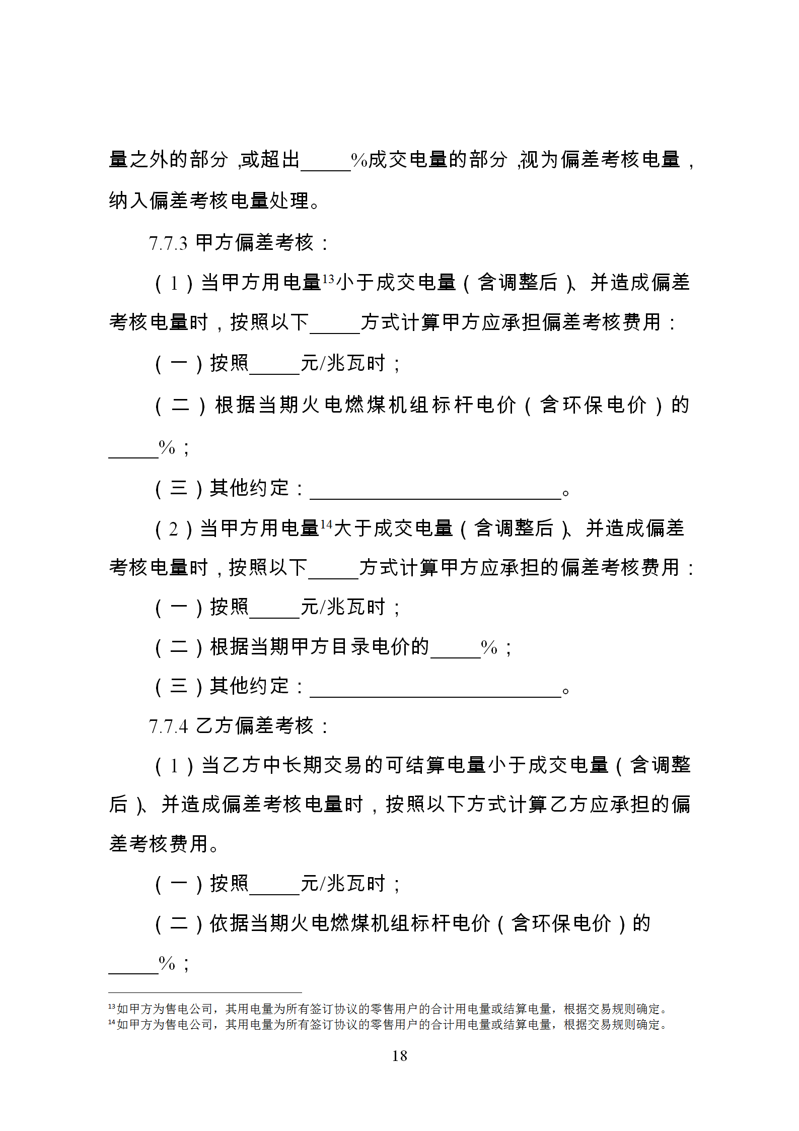 發(fā)改委推廣應用電力中長期交易合同示范文本（全文）