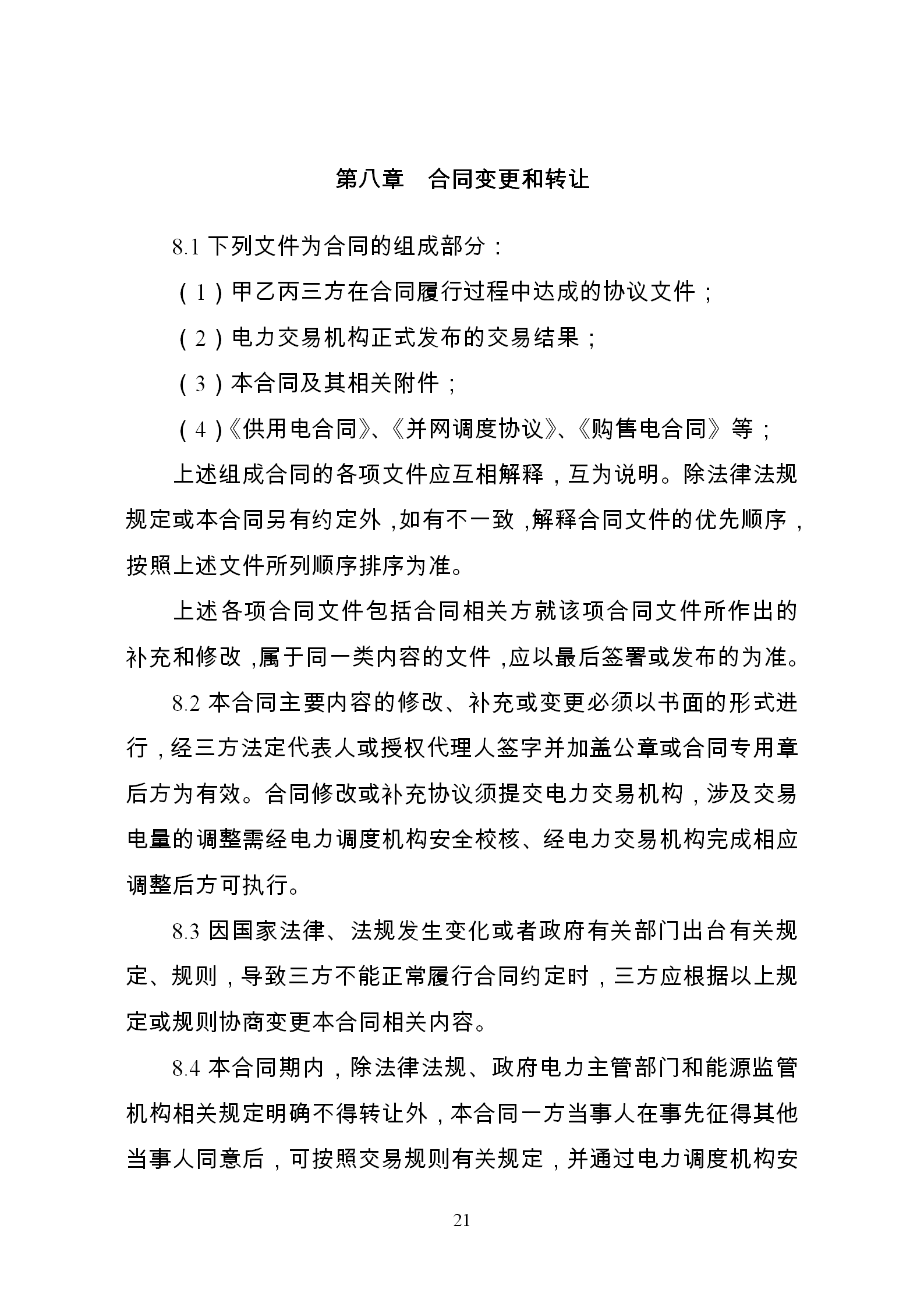 發(fā)改委推廣應用電力中長期交易合同示范文本（全文）