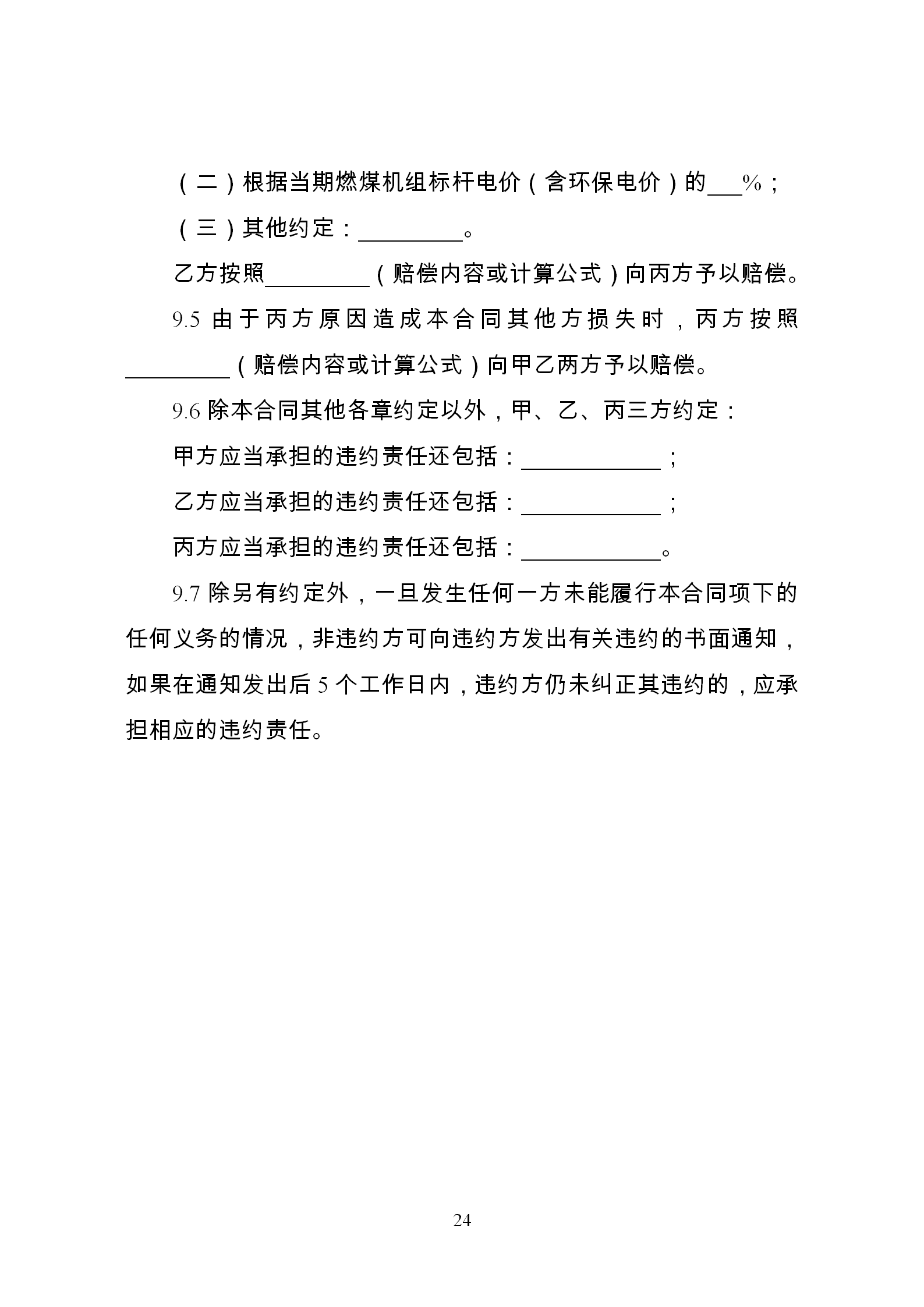 發(fā)改委推廣應用電力中長期交易合同示范文本（全文）