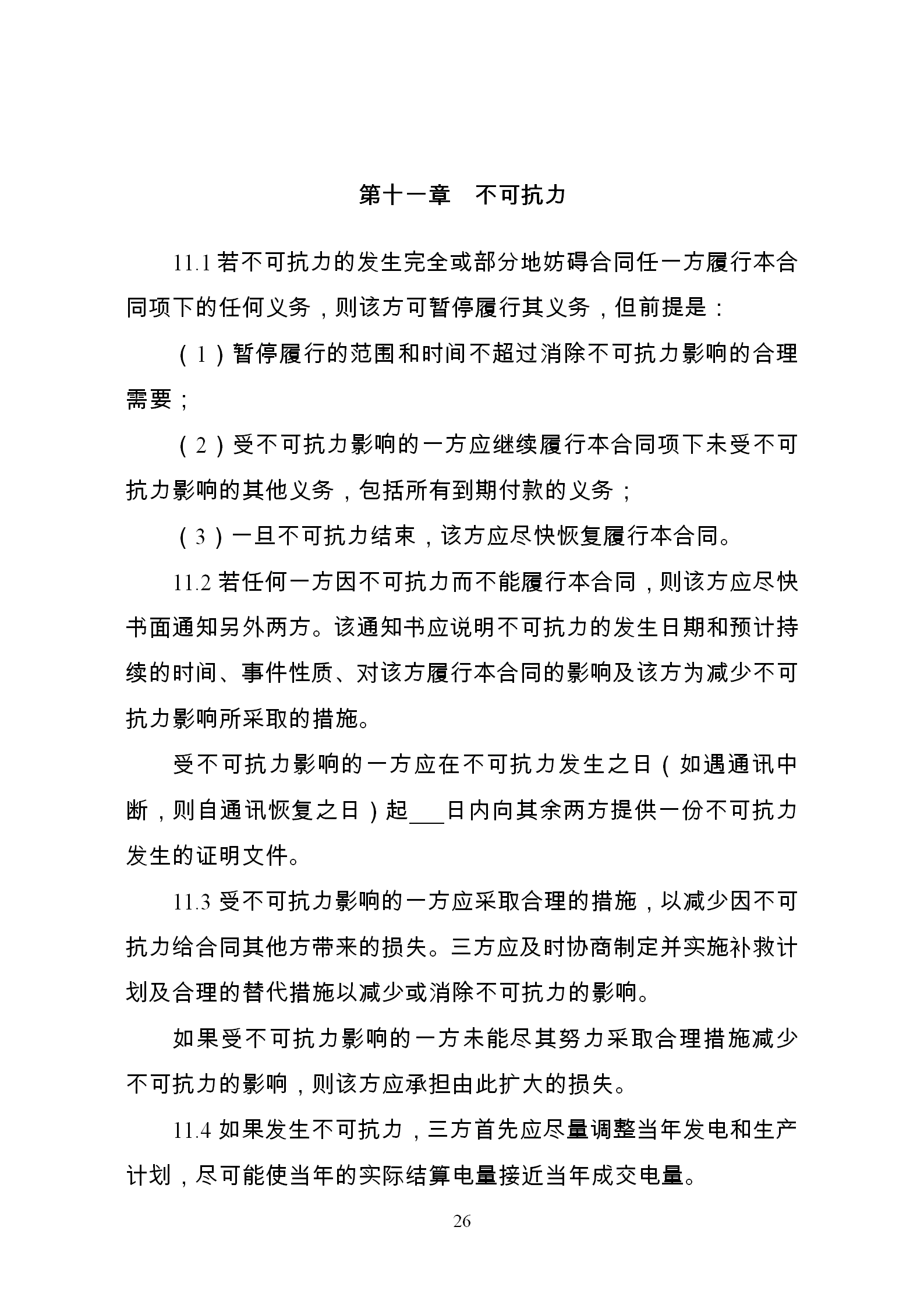 發(fā)改委推廣應用電力中長期交易合同示范文本（全文）