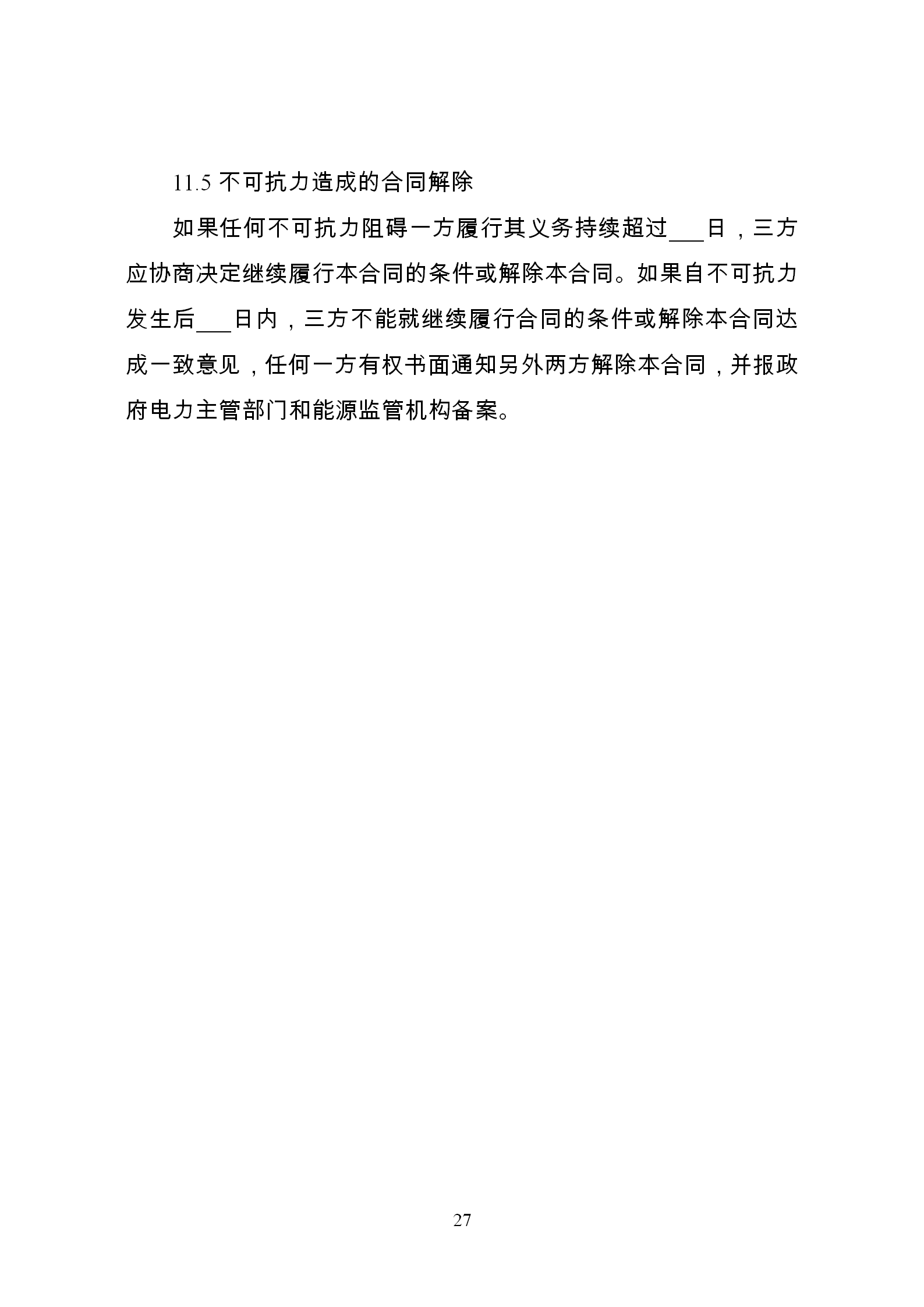 發(fā)改委推廣應用電力中長期交易合同示范文本（全文）