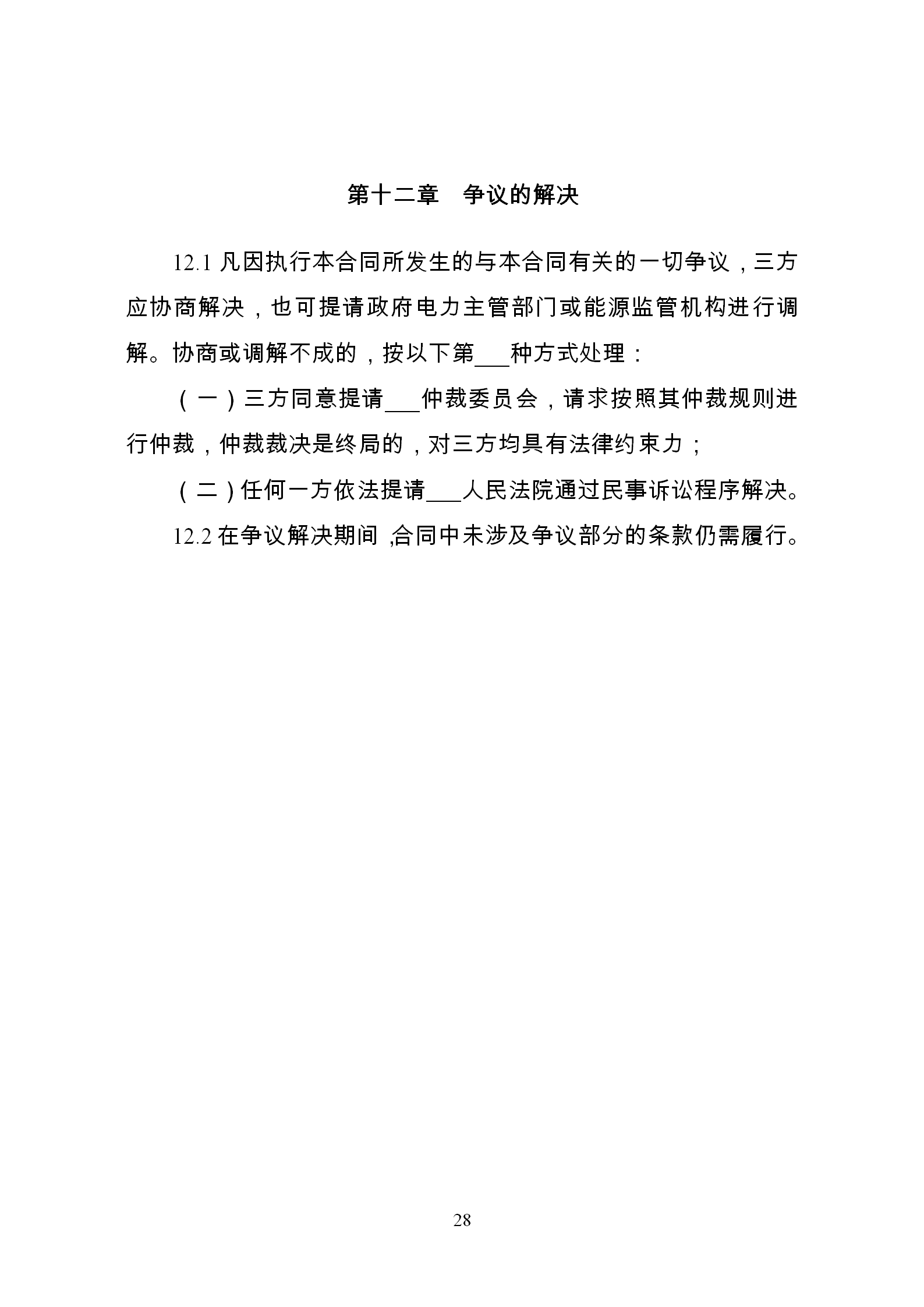 發(fā)改委推廣應用電力中長期交易合同示范文本（全文）