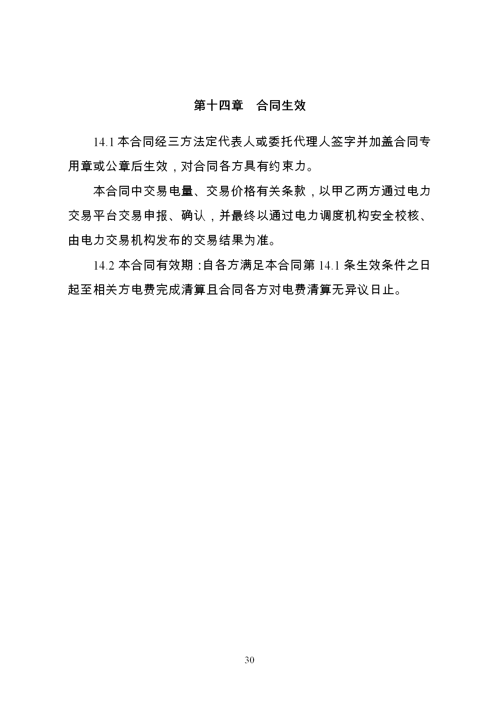 發(fā)改委推廣應用電力中長期交易合同示范文本（全文）