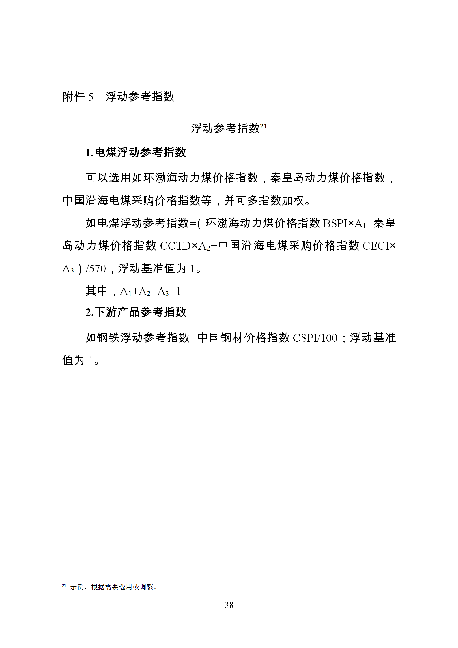 發(fā)改委推廣應用電力中長期交易合同示范文本（全文）