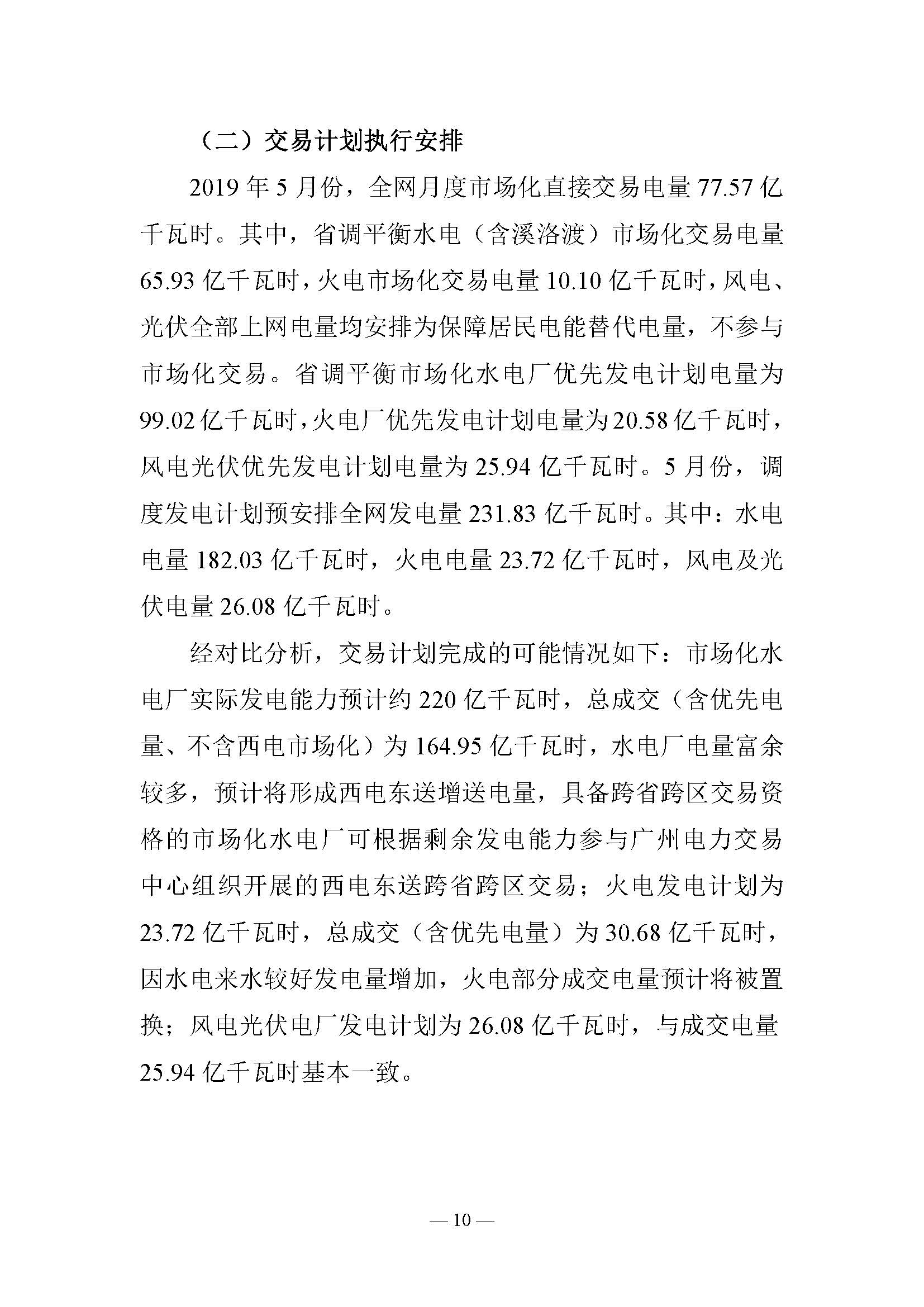 云南電力交易月報(bào)（2019年5月）：5月省內(nèi)市場(chǎng)化月度交易電量77.57億千瓦時(shí)