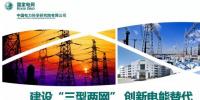 “三型兩網(wǎng)”下的電能替代建設