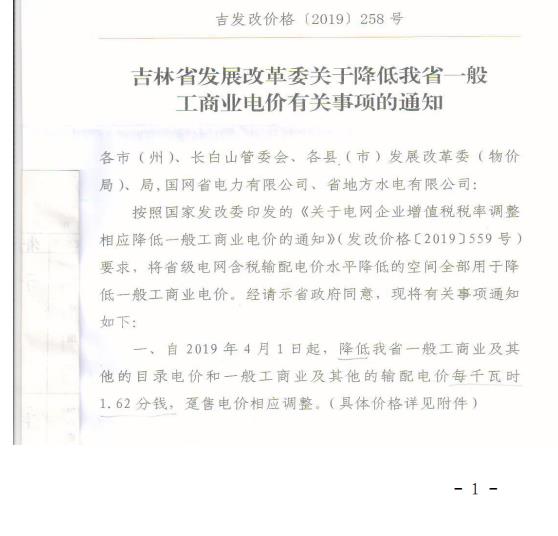 吉林降電價(jià)！一般工商業(yè)電價(jià)及目錄電價(jià)、銷售電價(jià)每千瓦時(shí)降低1.62分錢