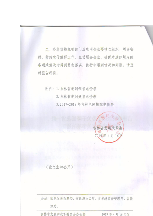 吉林降電價(jià)！一般工商業(yè)電價(jià)及目錄電價(jià)、銷售電價(jià)每千瓦時(shí)降低1.62分錢