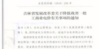 吉林降電價！一般工商業(yè)電價及目錄電價、銷售電價每千瓦時降低1.62分錢