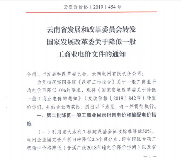 云南第二次降電價(jià) 一般工商業(yè)銷售電價(jià)降低8.7分/千瓦時(shí)！